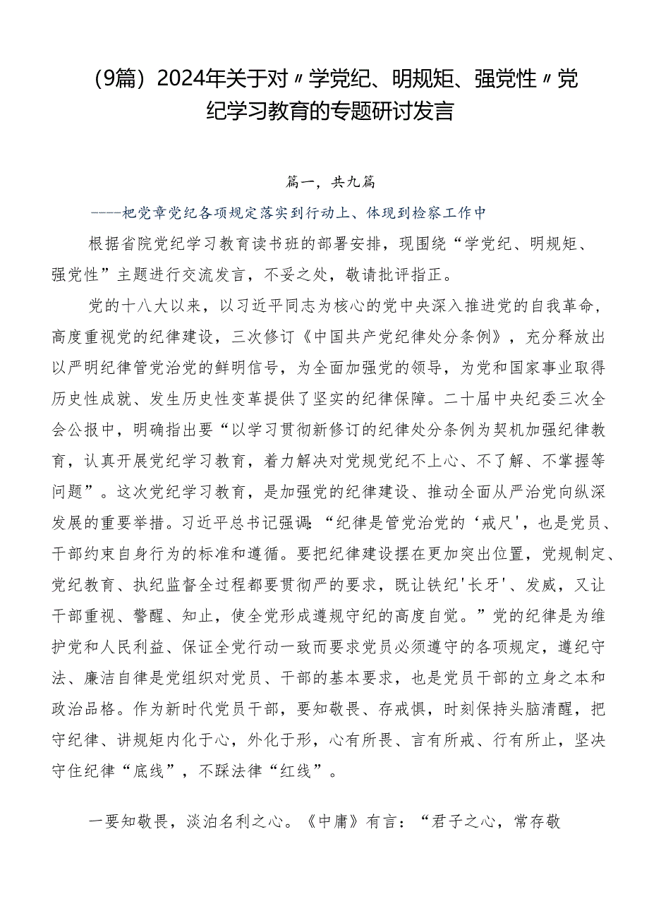 （9篇）2024年关于对“学党纪、明规矩、强党性”党纪学习教育的专题研讨发言.docx_第1页