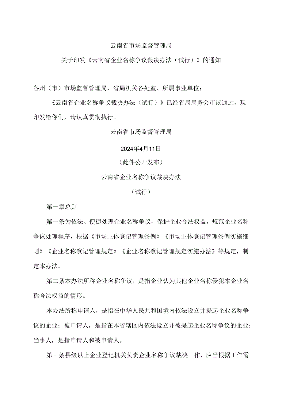 云南省企业名称争议裁决办法（试行）（2024年）.docx_第1页