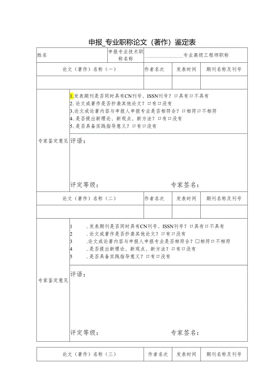 申报_ 专业 职称论文（著作）鉴定表.docx_第1页