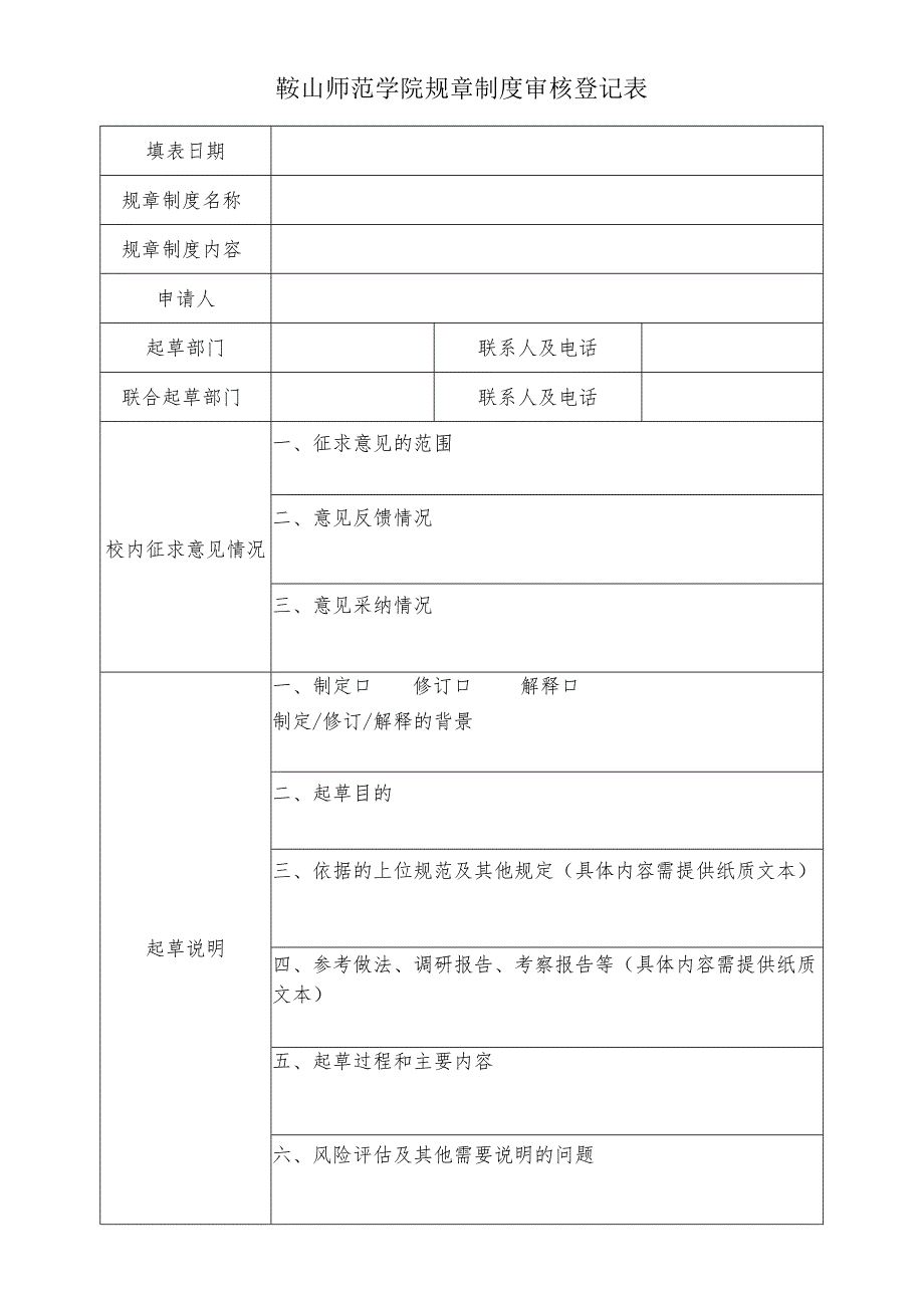 鞍山师范学院规章制度审核登记表.docx_第1页