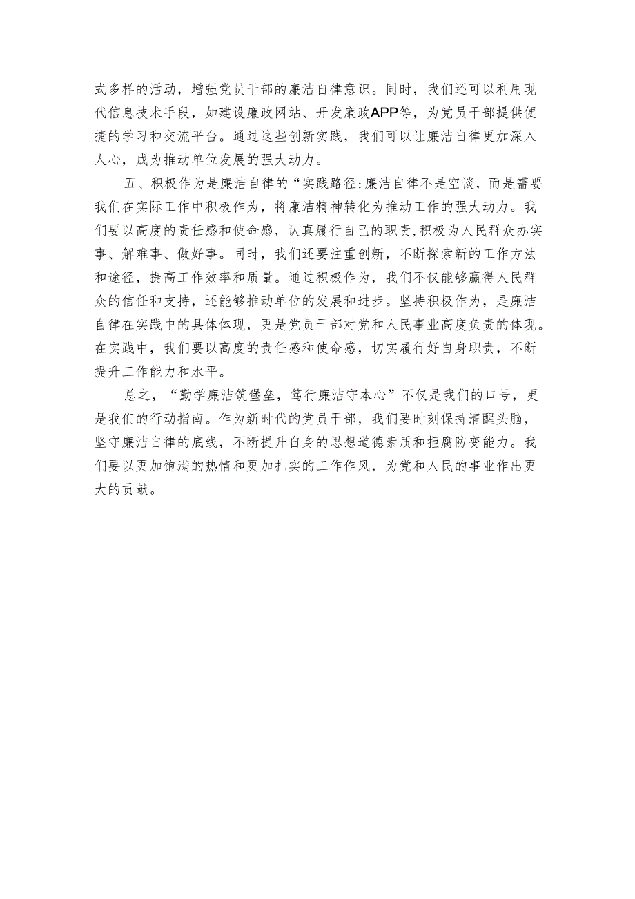 专题读书班研讨发言：勤学廉洁筑堡垒 笃行廉洁守本心.docx_第3页