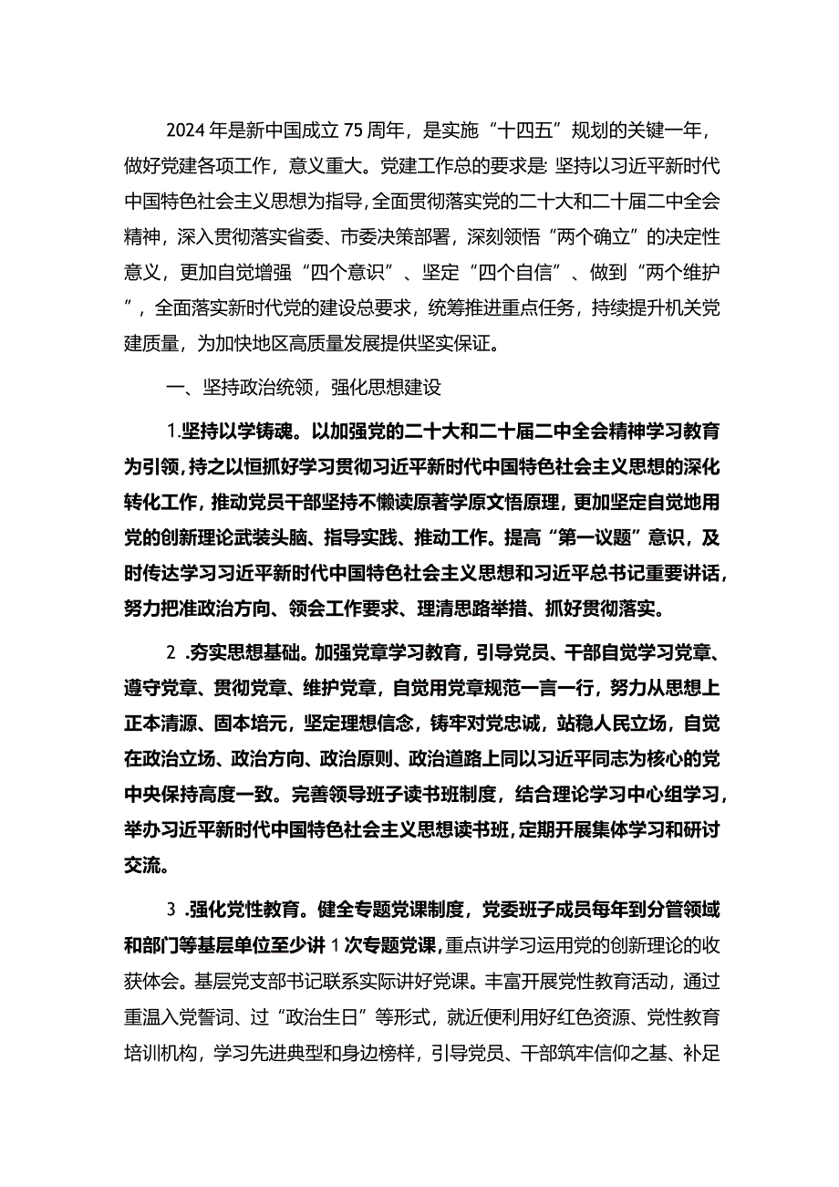 2024年党建工作计方案（精选）.docx_第2页