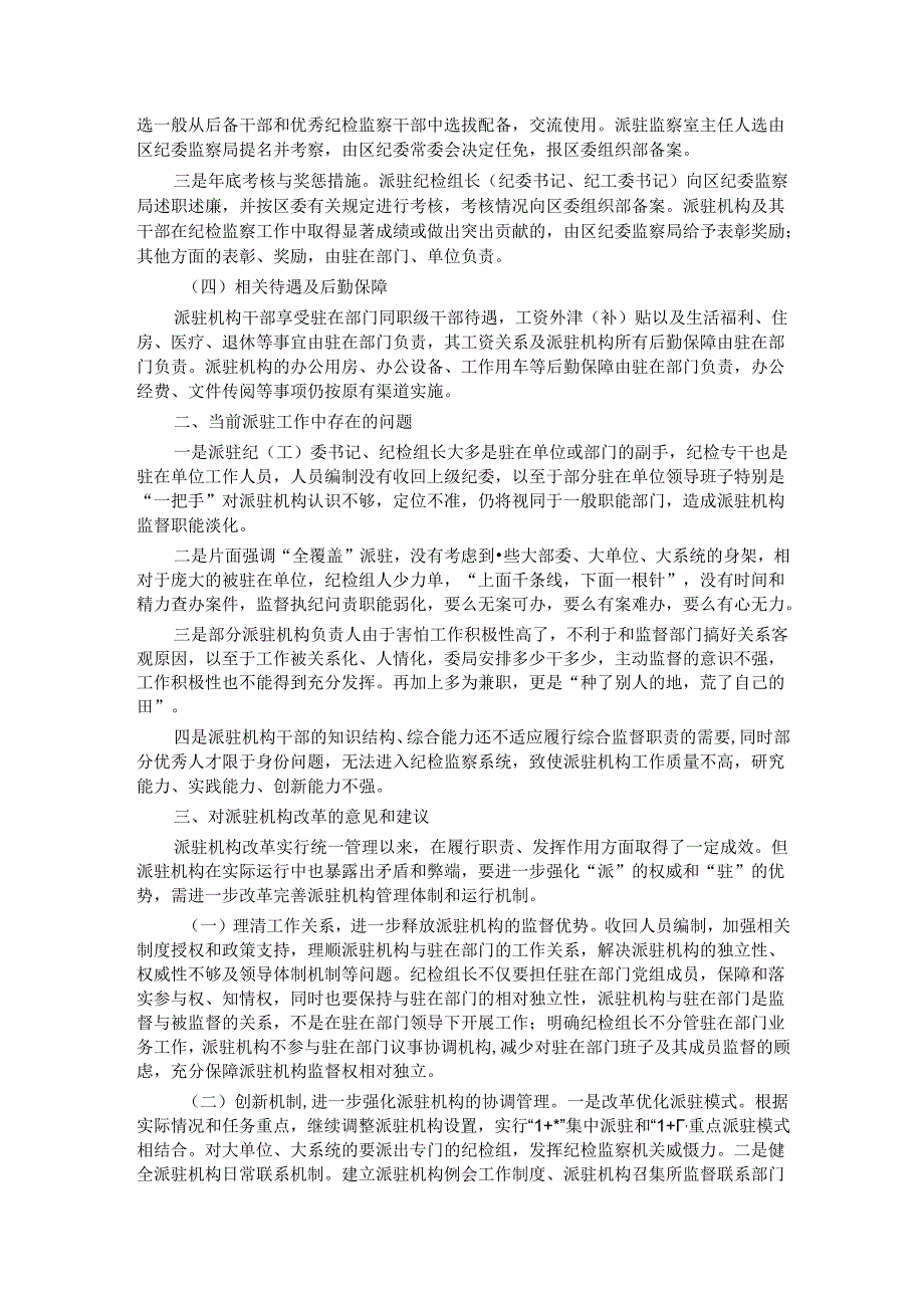 区纪委书记调研报告：关于纪检监察派驻机构现状及下阶段重点工作的建议和对策.docx_第2页