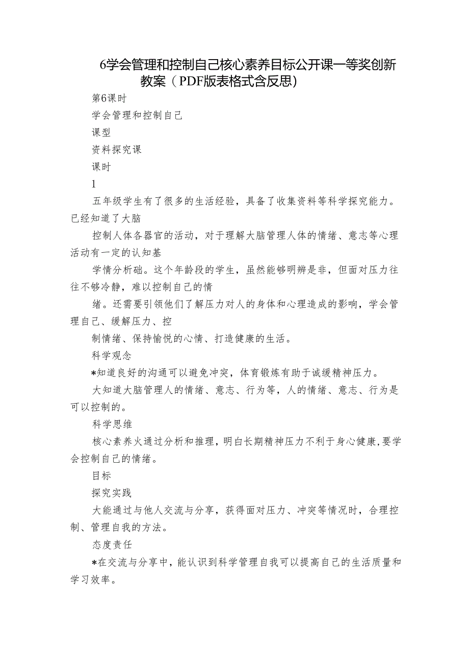 6 学会管理和控制自己 核心素养目标公开课一等奖创新教案(PDF版表格式含反思）.docx_第1页