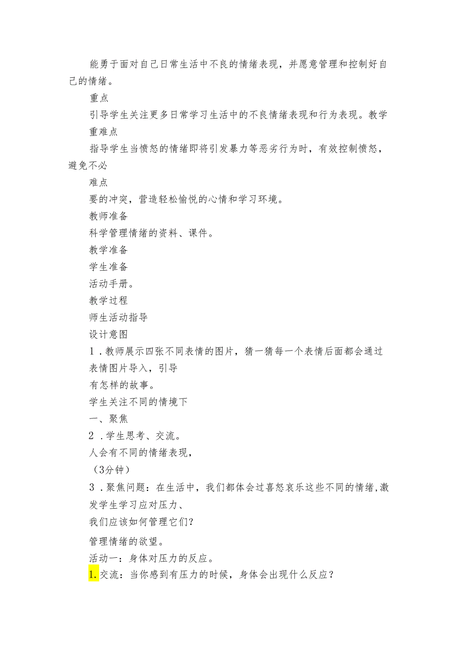 6 学会管理和控制自己 核心素养目标公开课一等奖创新教案(PDF版表格式含反思）.docx_第2页