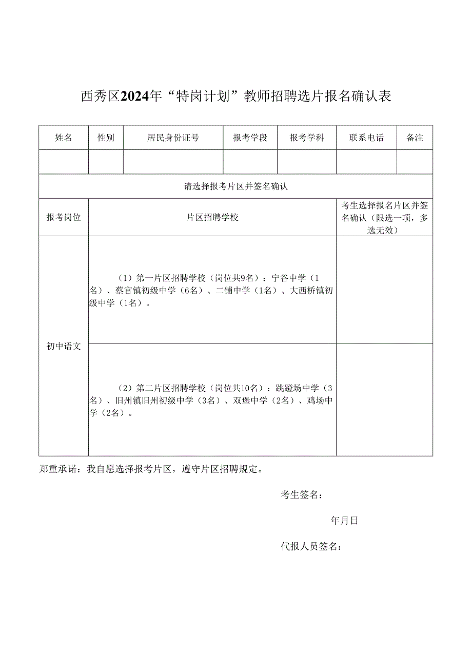 西秀区2024年“特岗计划”教师招聘选片报名确认表.docx_第3页