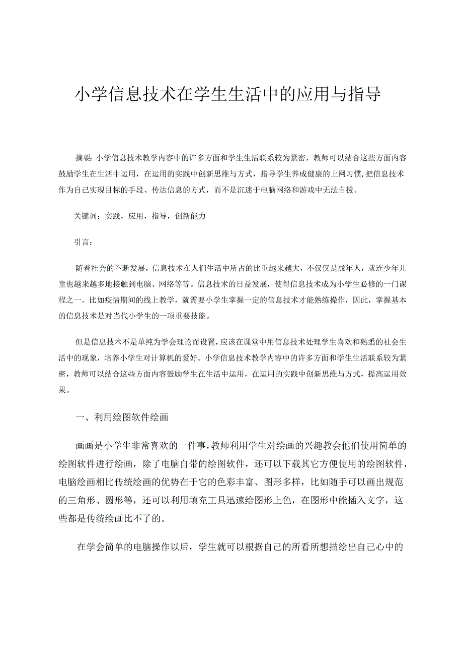 小学信息技术在学生生活中的应用与指导 论文.docx_第1页