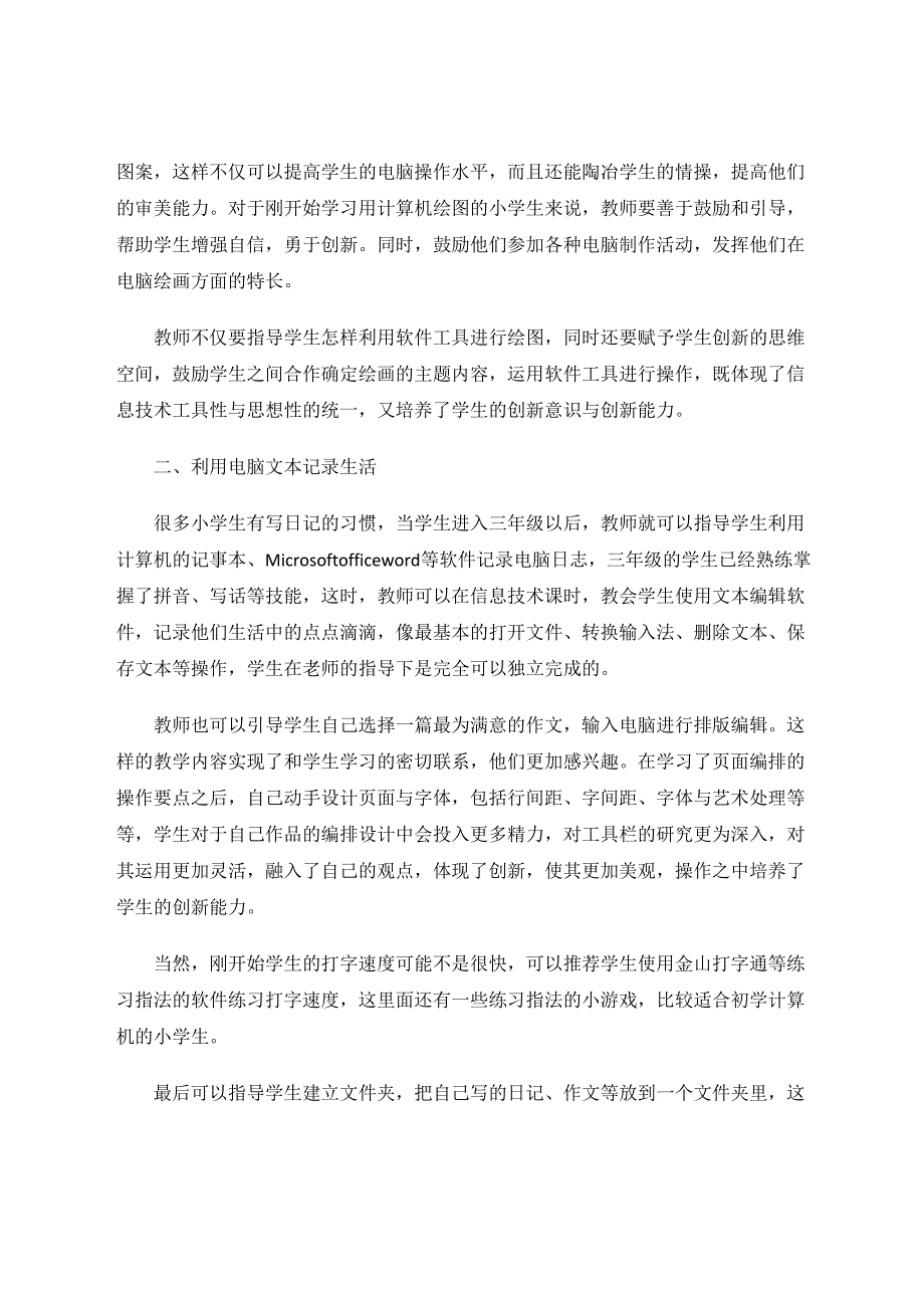 小学信息技术在学生生活中的应用与指导 论文.docx_第2页