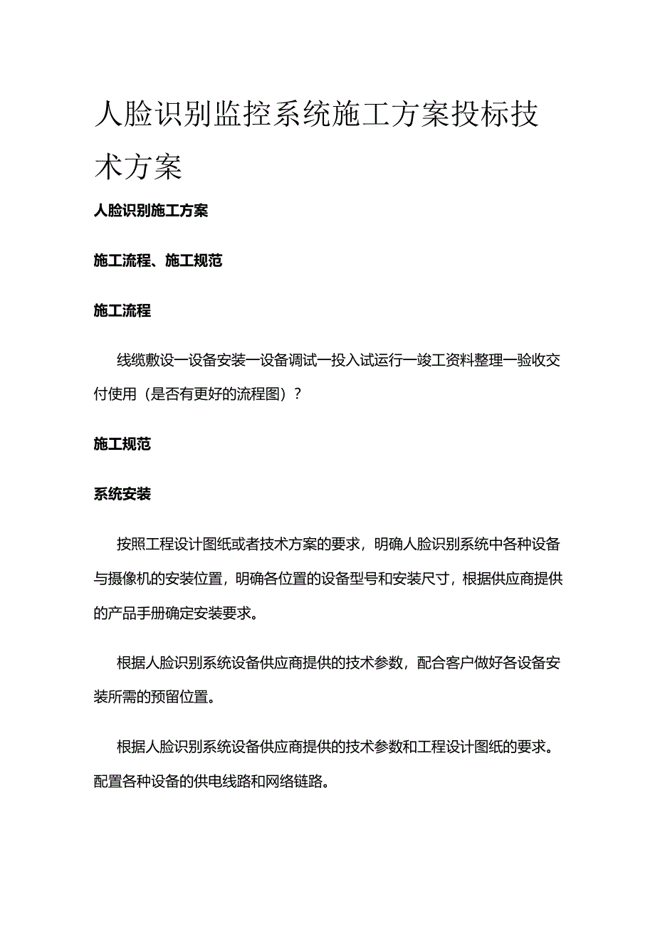 人脸识别监控系统施工方案 投标技术方案全套.docx_第1页