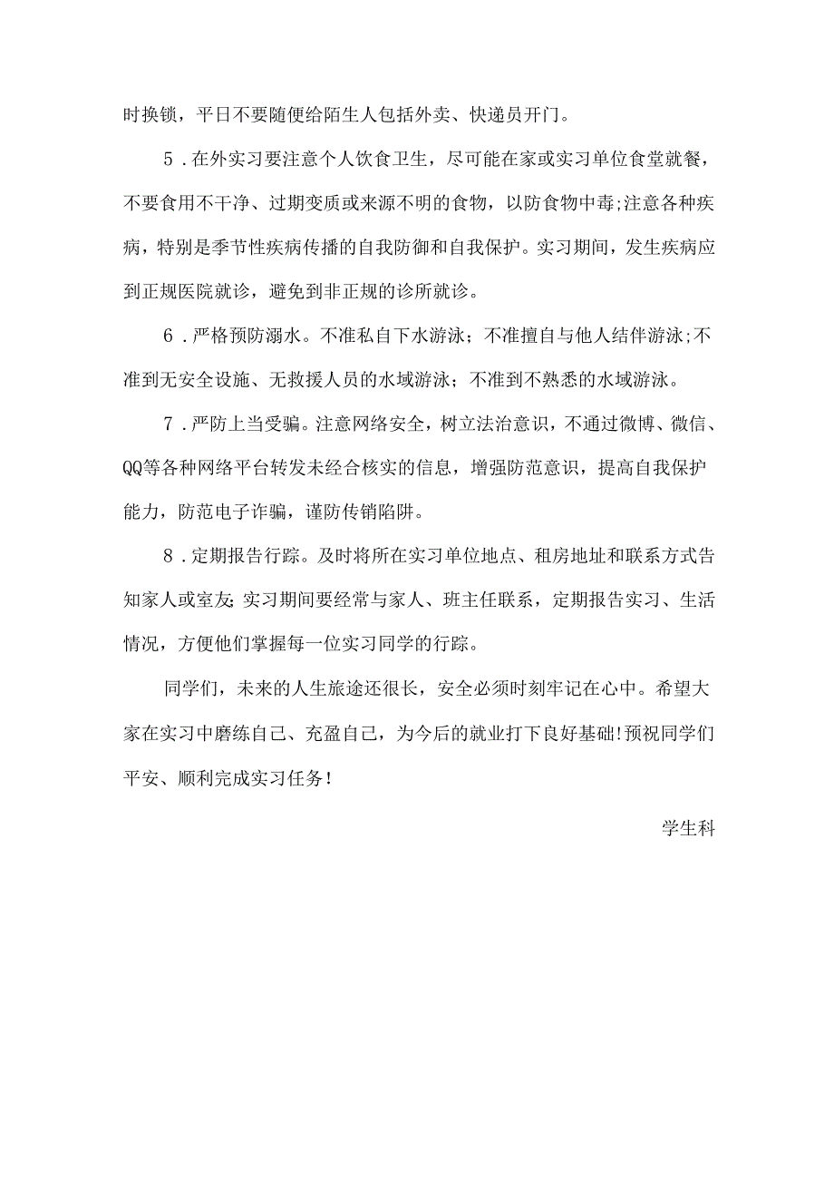 中职学校致全体实习生的离校安全告知书.docx_第3页