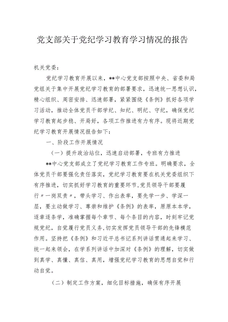 2024党支部关于党纪学习教育学习情况的总结报告.docx_第1页