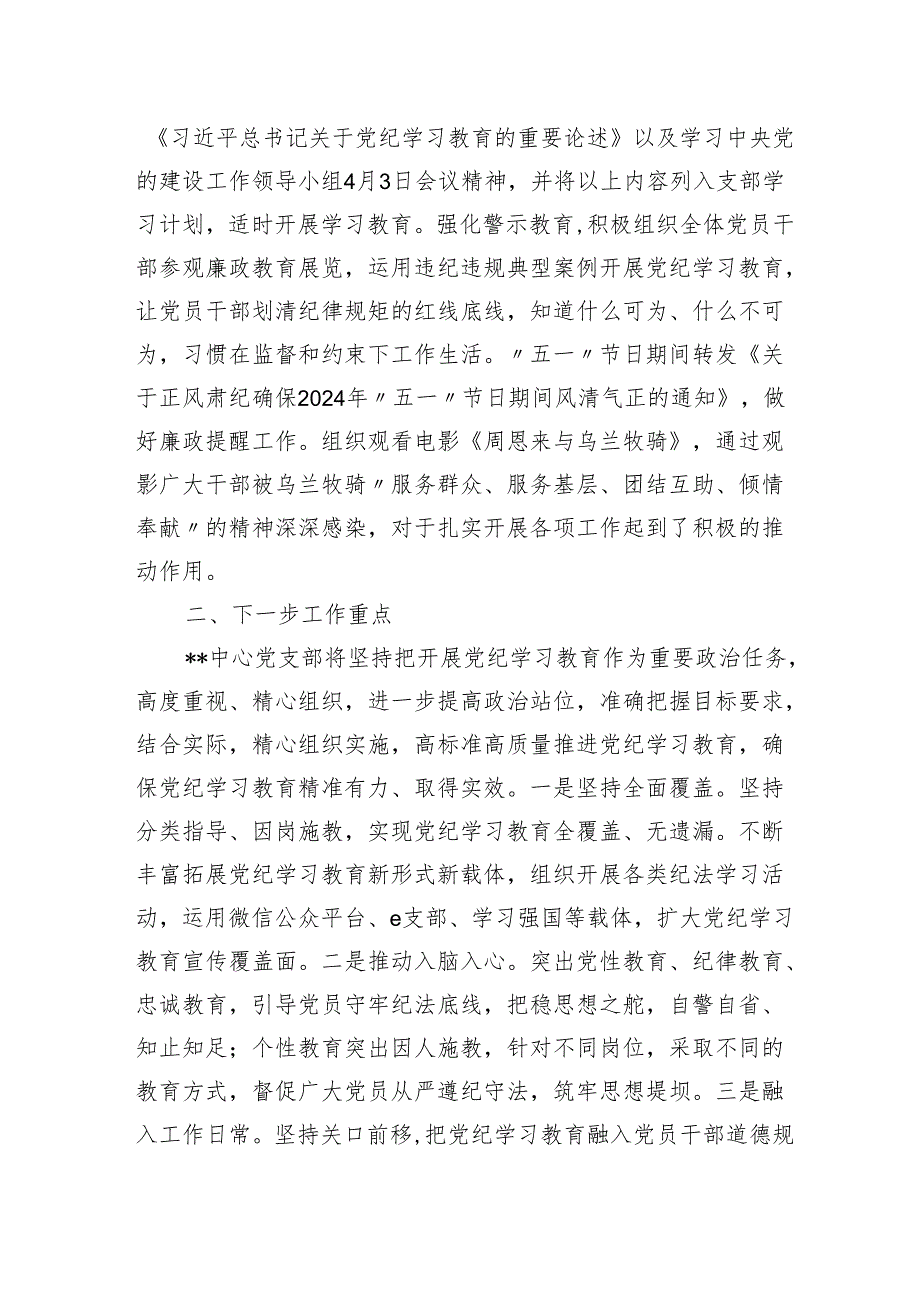 2024党支部关于党纪学习教育学习情况的总结报告.docx_第3页