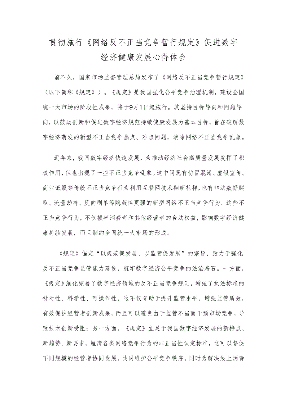 贯彻施行《网络反不正当竞争暂行规定》促进数字经济健康发展心得体会.docx_第1页