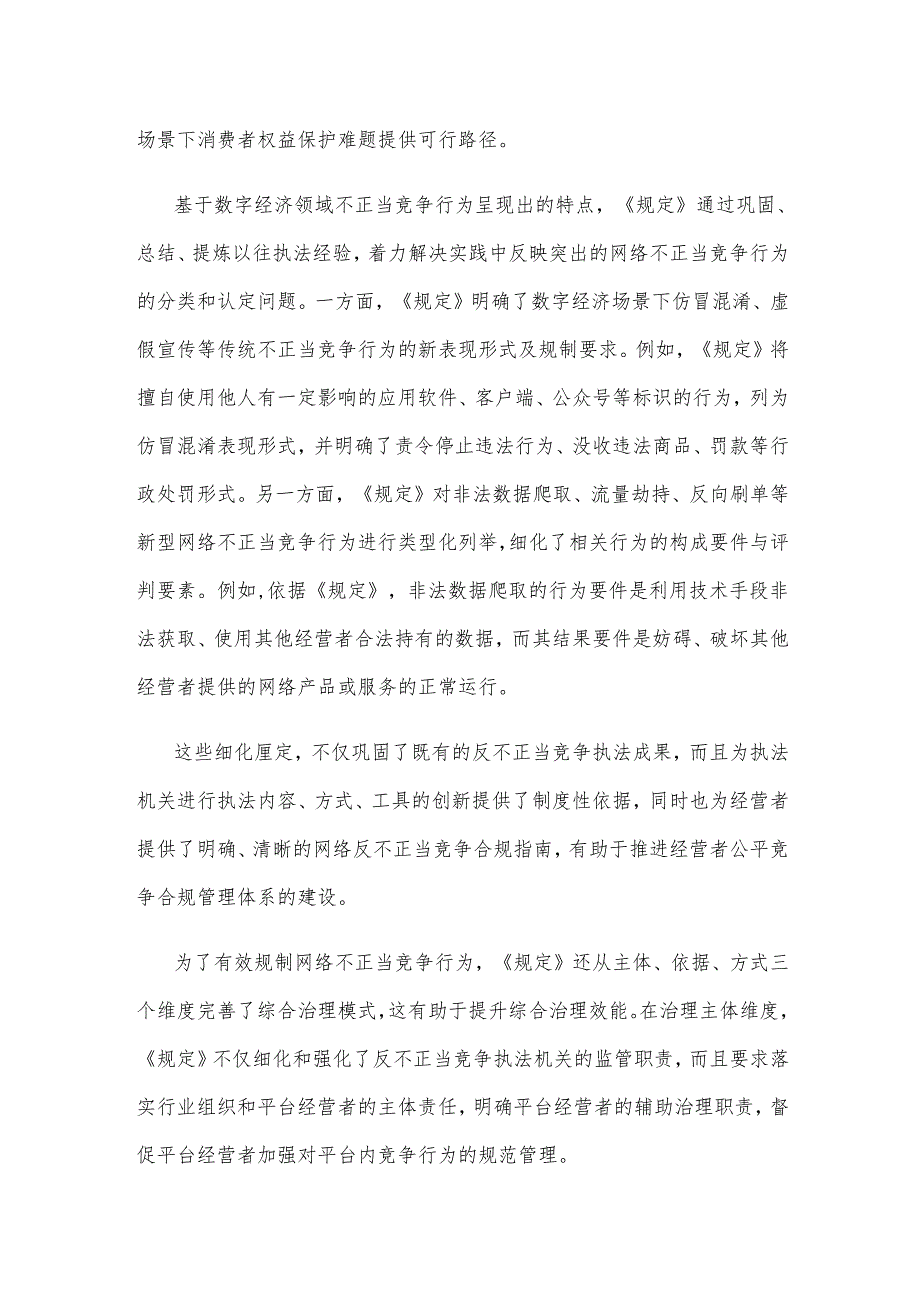 贯彻施行《网络反不正当竞争暂行规定》促进数字经济健康发展心得体会.docx_第2页