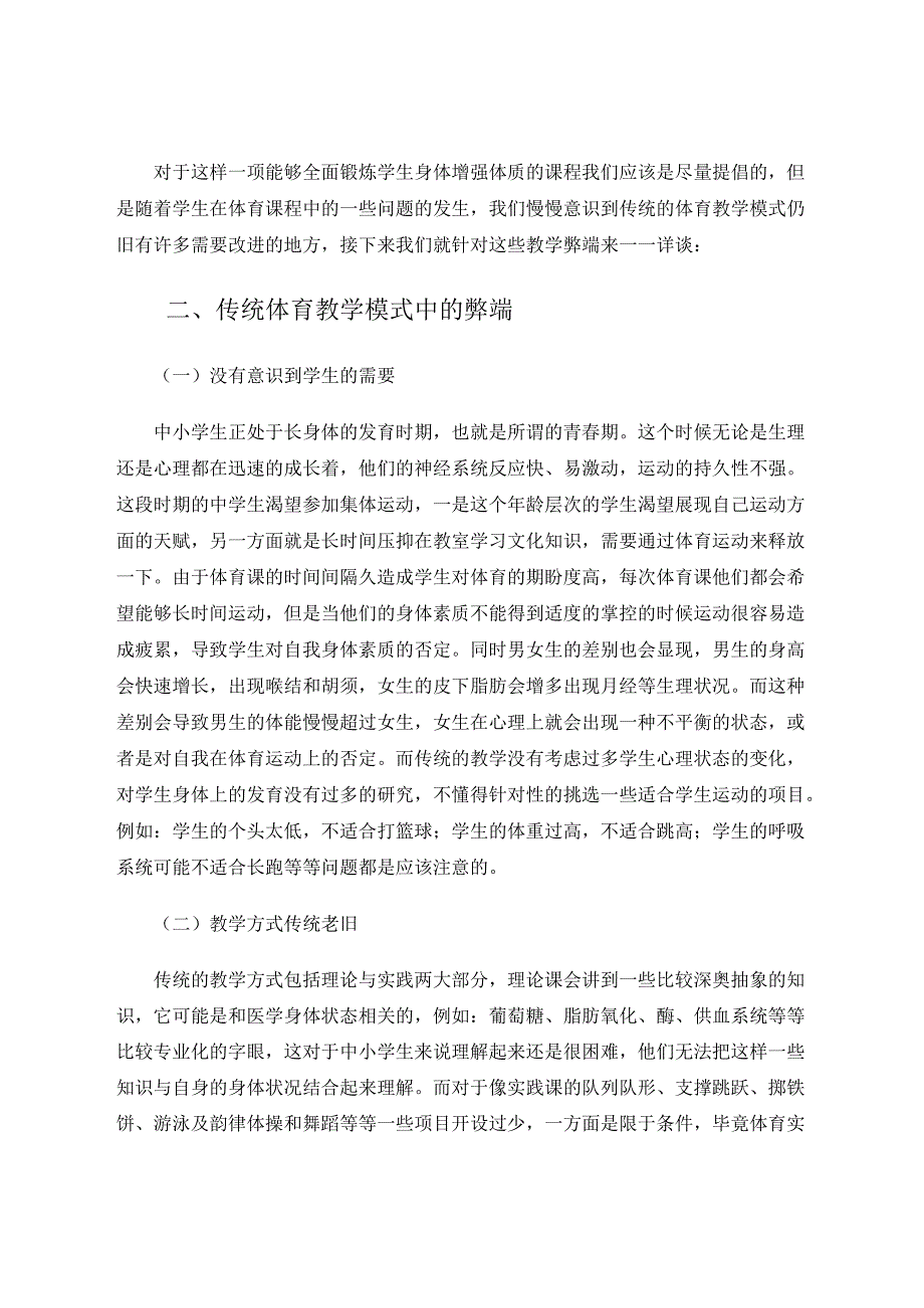 中小学体育教学改革初探 论文.docx_第2页