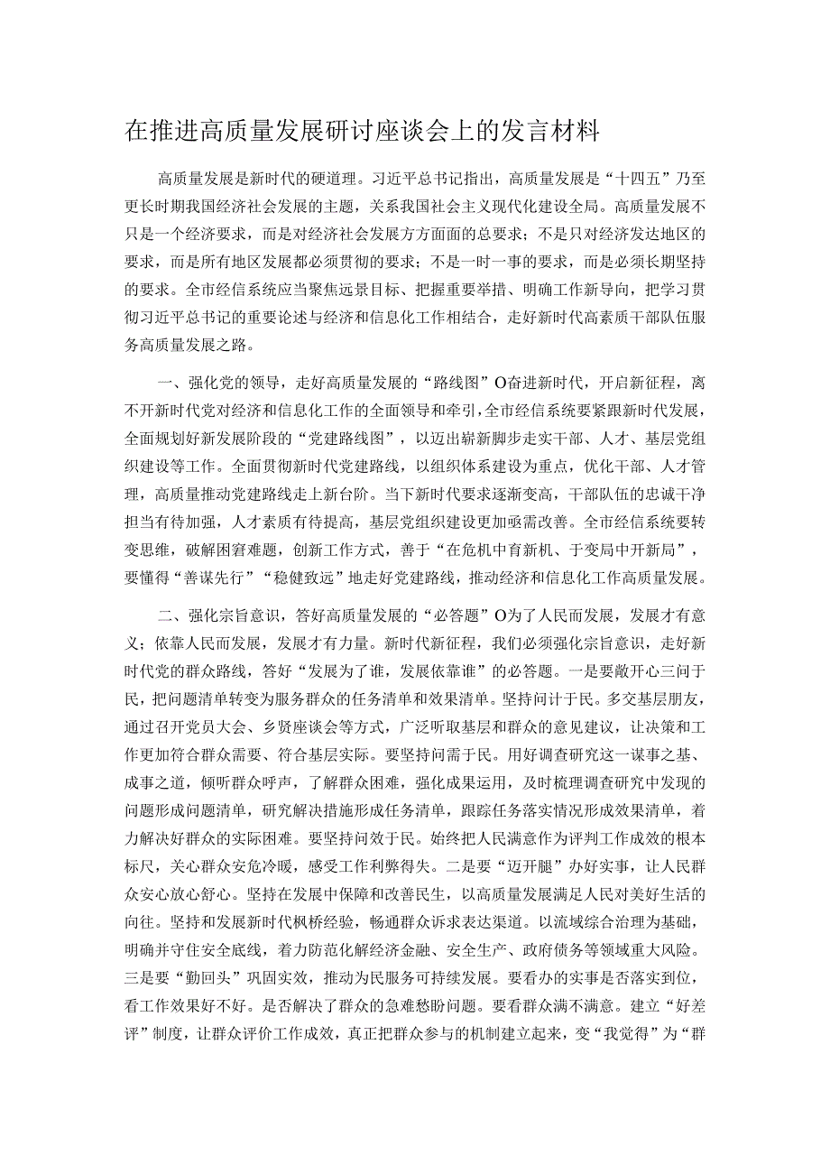 在推进高质量发展研讨座谈会上的发言材料.docx_第1页