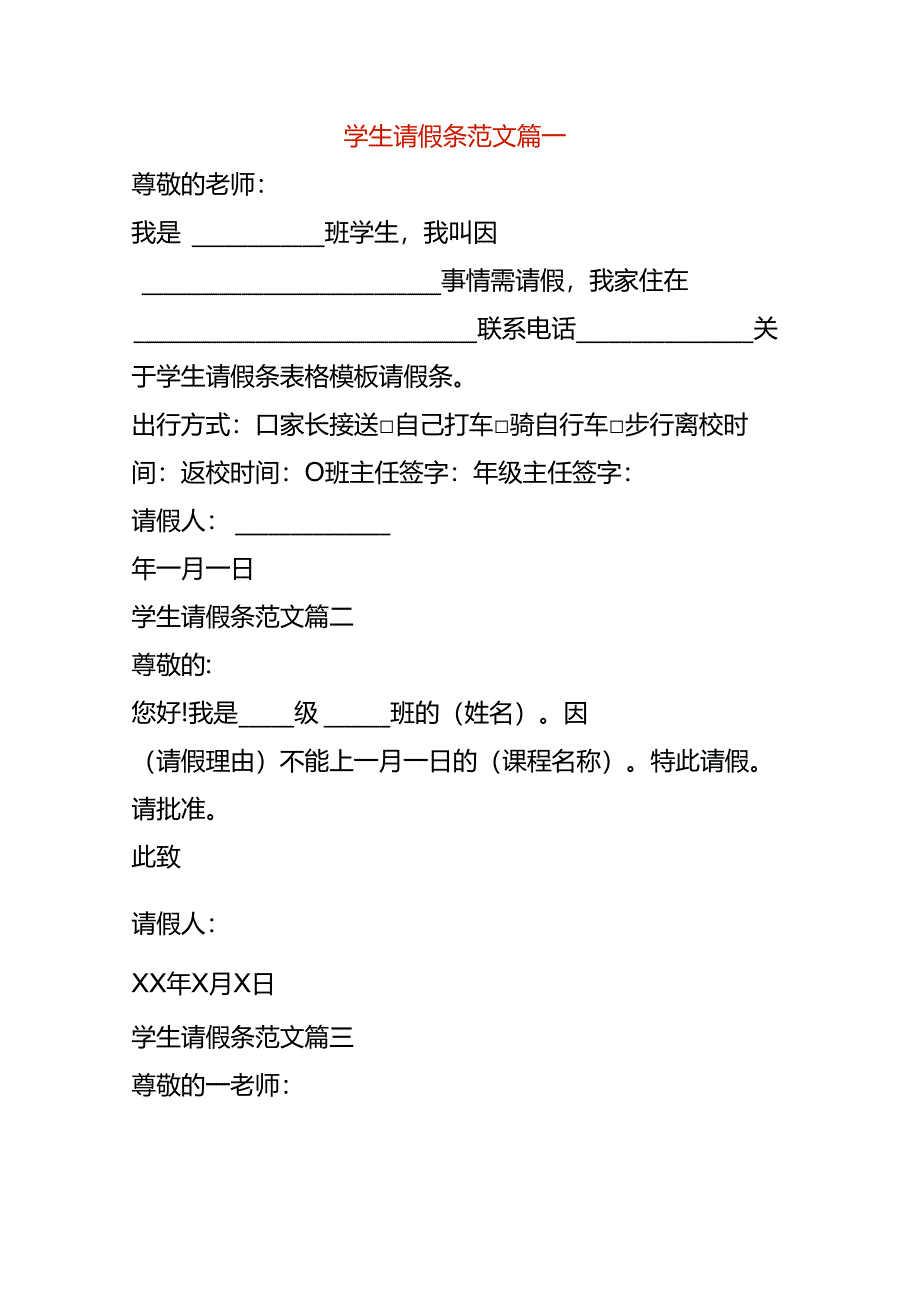 学生请假条模板.docx_第1页