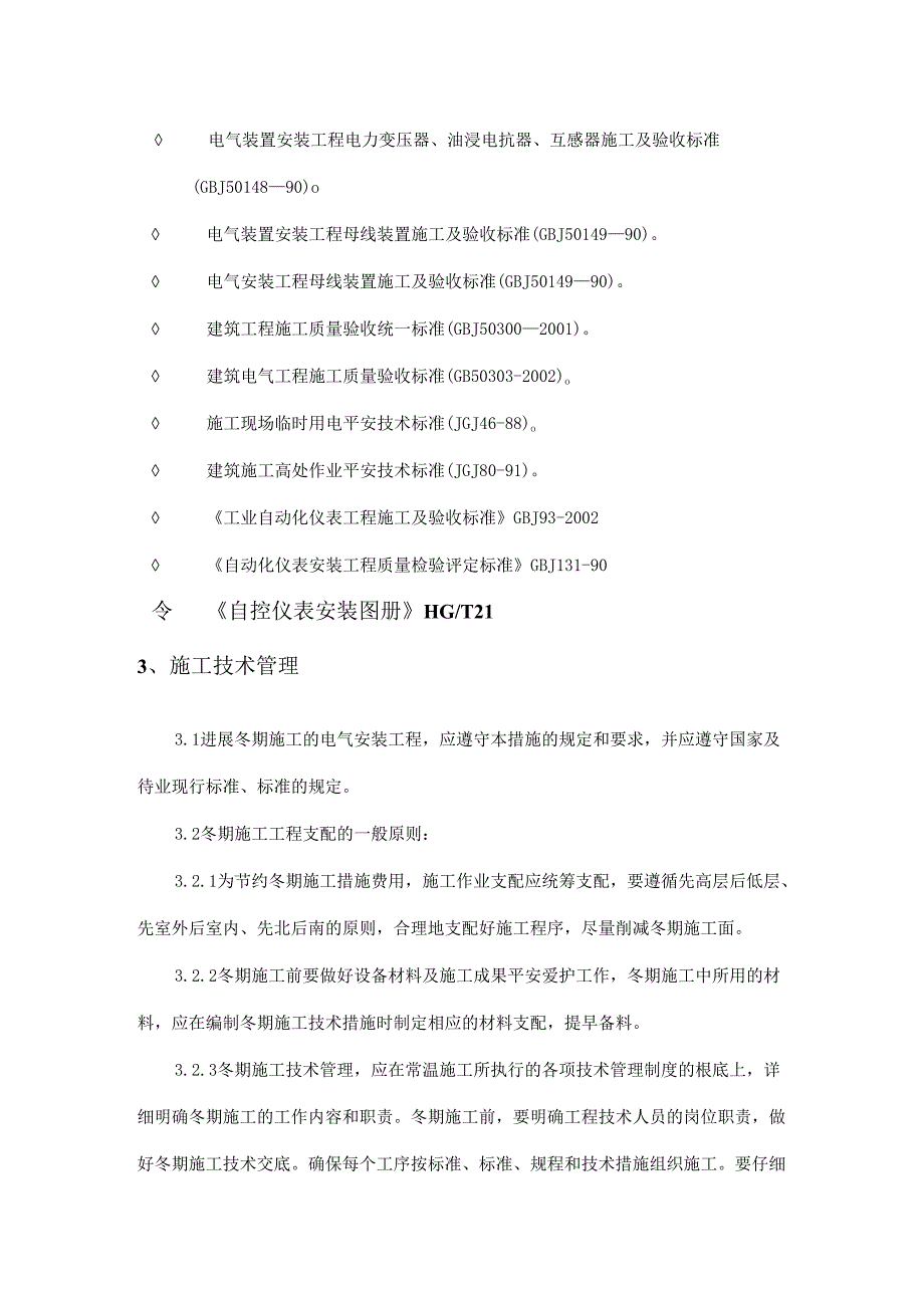 冬期施工方案电仪.docx_第2页