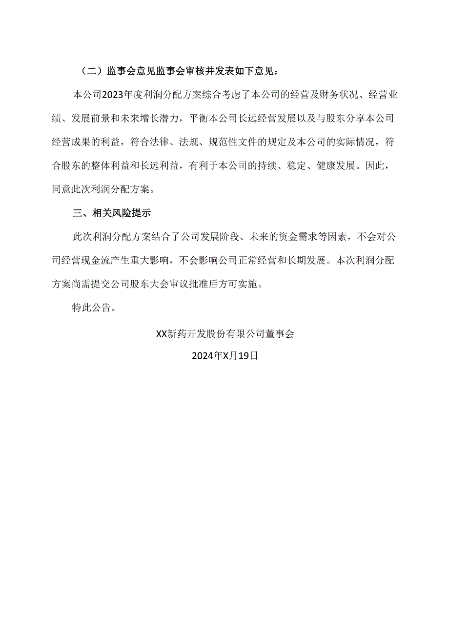 XX新药开发股份有限公司关于2023年度利润分配方案的公告（2024年）.docx_第3页