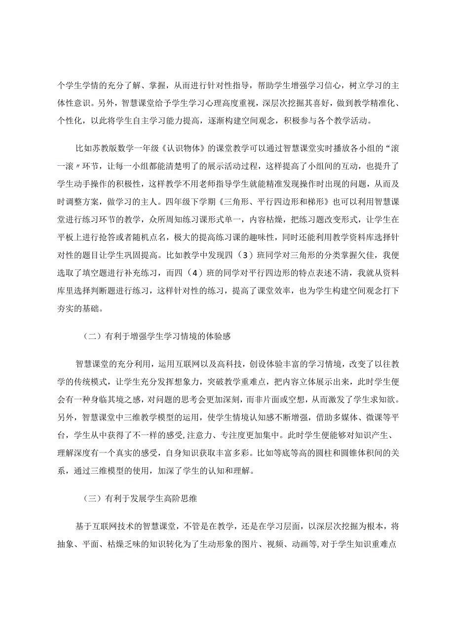 有效利用智慧课堂构建学生的空间观念 论文.docx_第2页