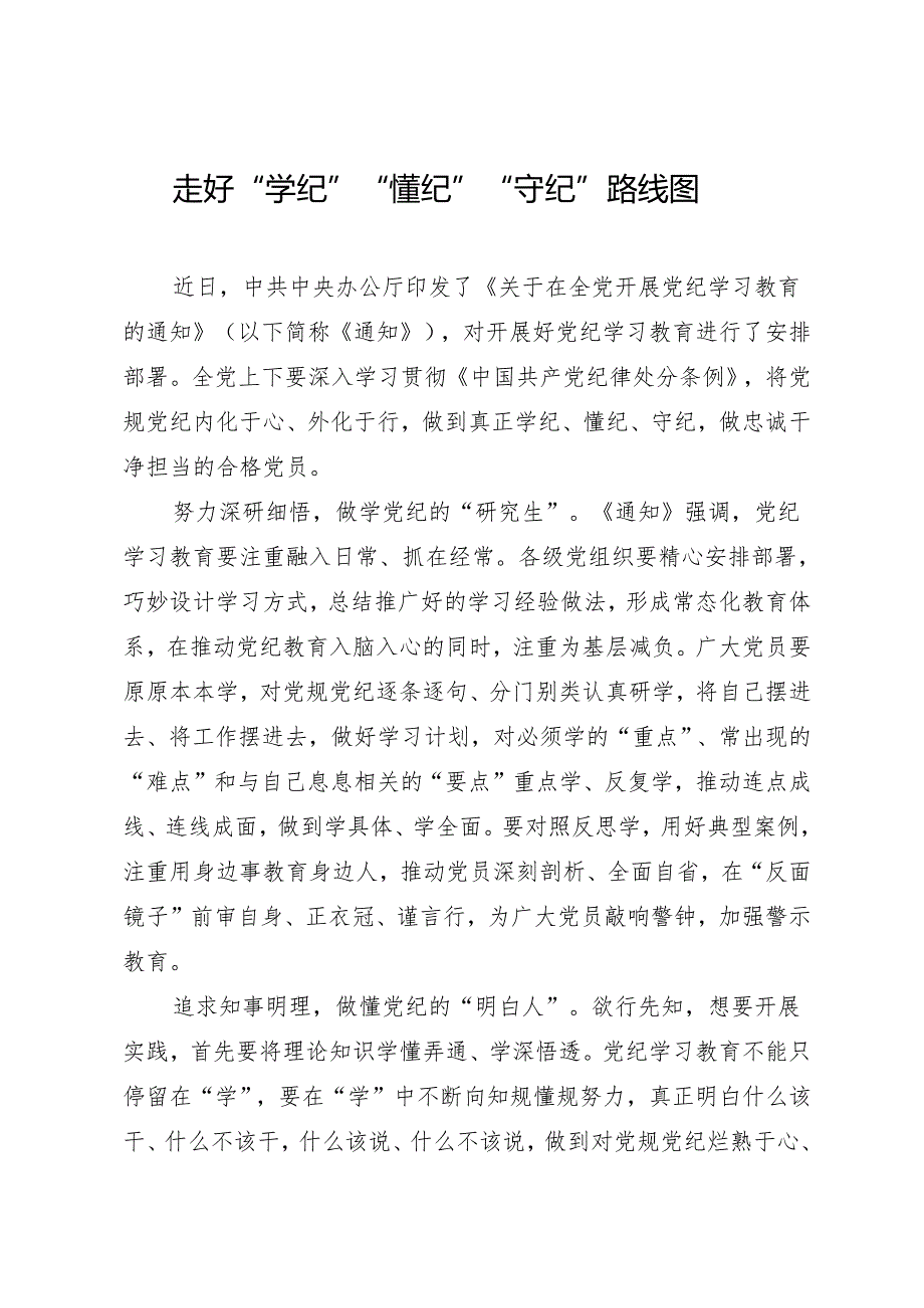 学习交流：20240409走好“学纪”“懂纪”“守纪”路线图.docx_第1页