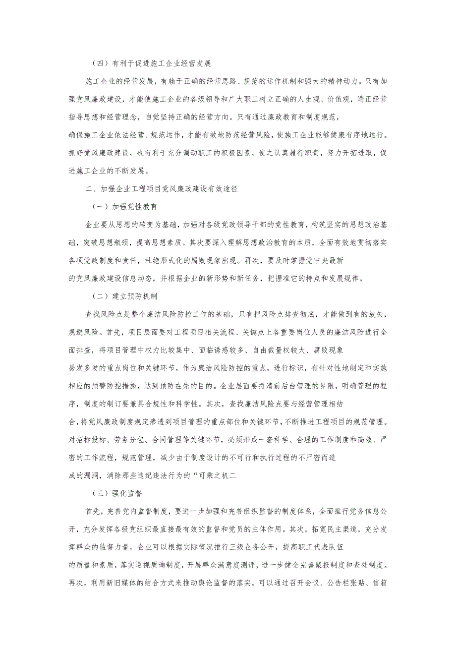 加强企业工程项目党风廉政建设有效途径策略李琳琴.docx_第2页