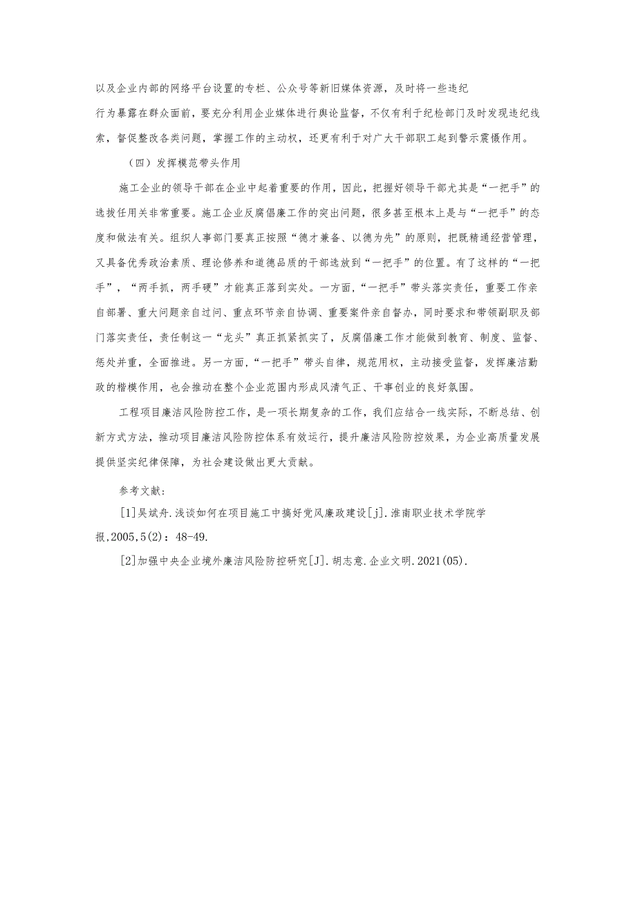 加强企业工程项目党风廉政建设有效途径策略李琳琴.docx_第3页