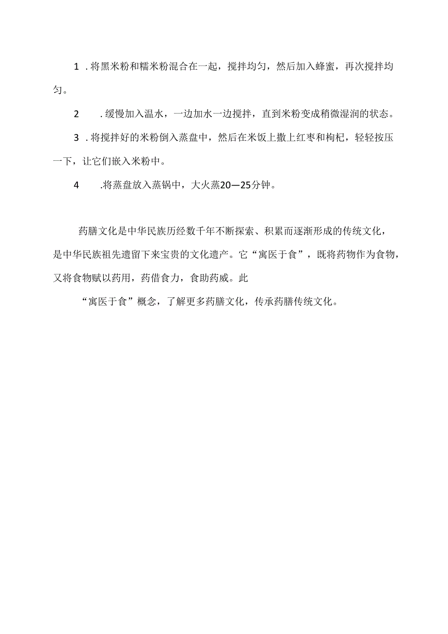 药膳文化之黑米枸杞糕制作方法（2024年）.docx_第2页