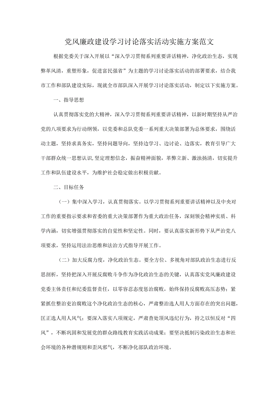 党风廉政建设学习讨论落实活动实施方案范文.docx_第1页