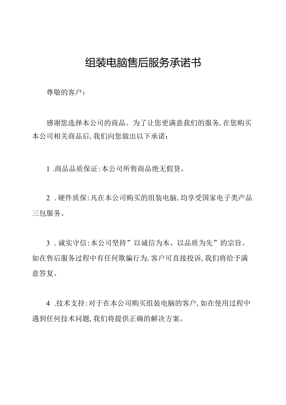 组装电脑售后服务承诺书.docx_第1页