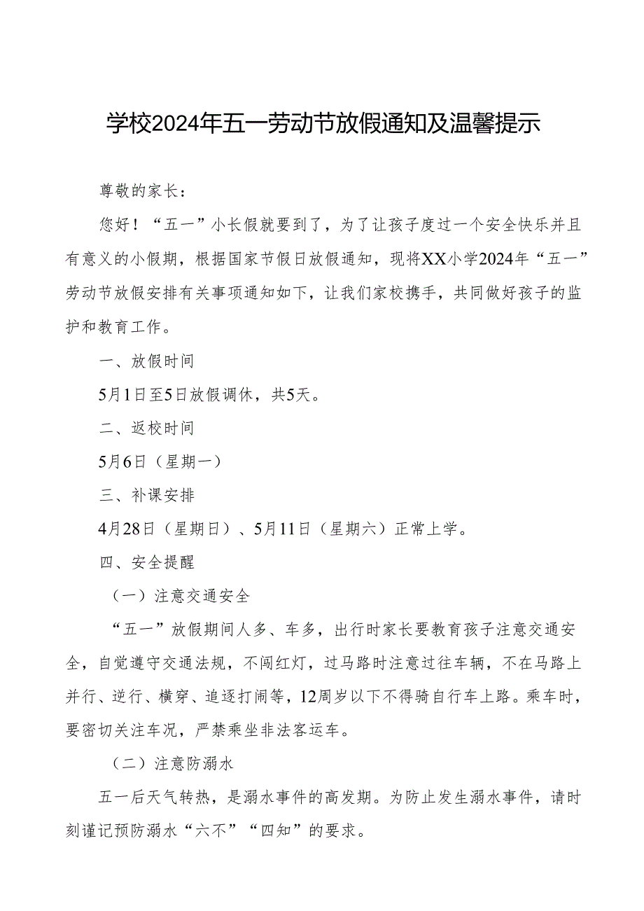 2024年小学五一劳动节放假通知及安全提醒.docx_第1页