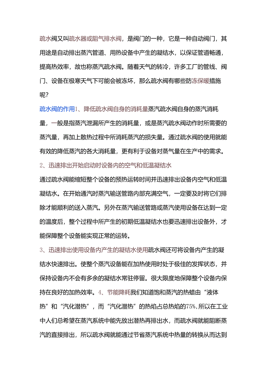 疏水阀防冻措施.docx_第1页