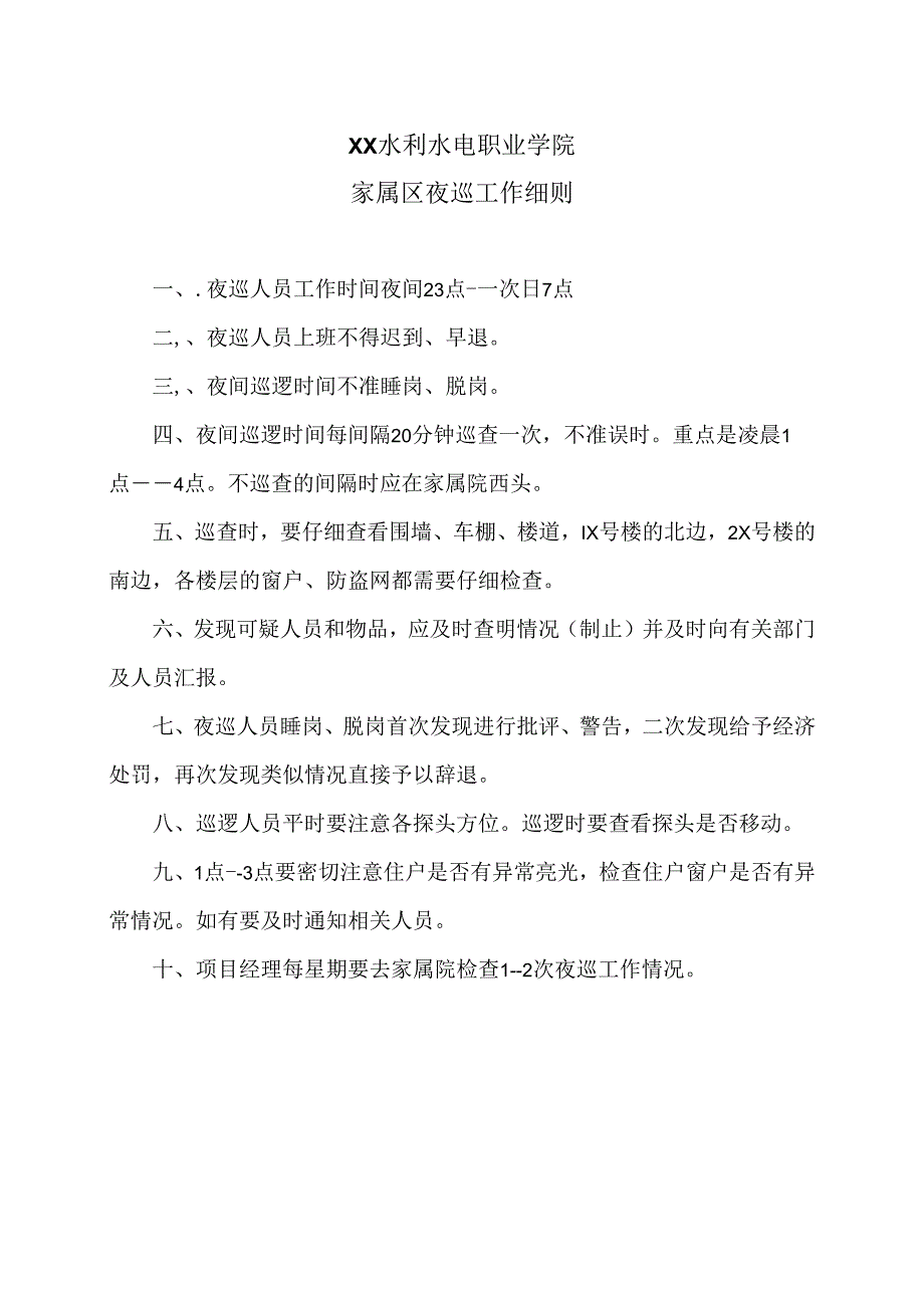 XX水利水电职业学院家属区夜巡工作细则（2024年）.docx_第1页