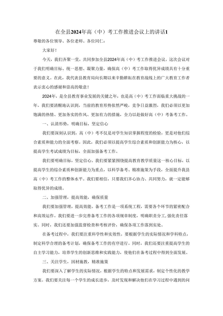 在全县2024年高（中）考工作推进会议上的讲话.docx_第1页