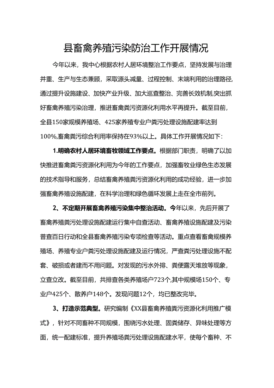 县畜禽养殖污染防治工作开展情况.docx_第1页