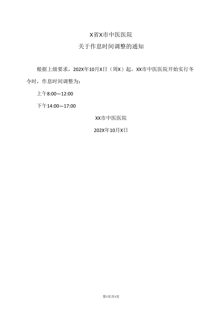 X省X市中医医院关于作息时间调整的通知（2024年）.docx_第1页