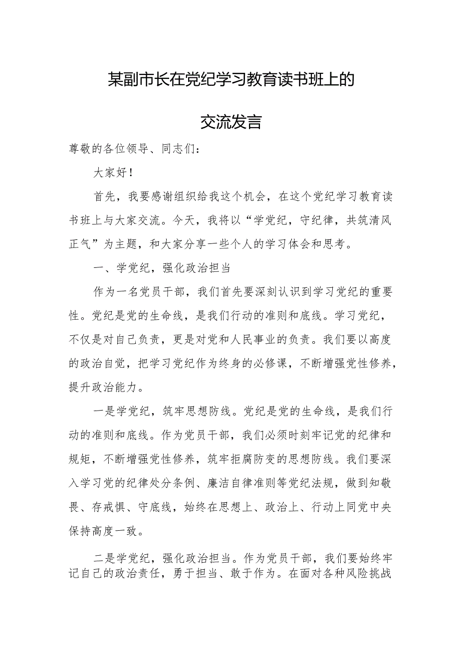 某副市长在党纪学习教育读书班上的交流发言.docx_第1页