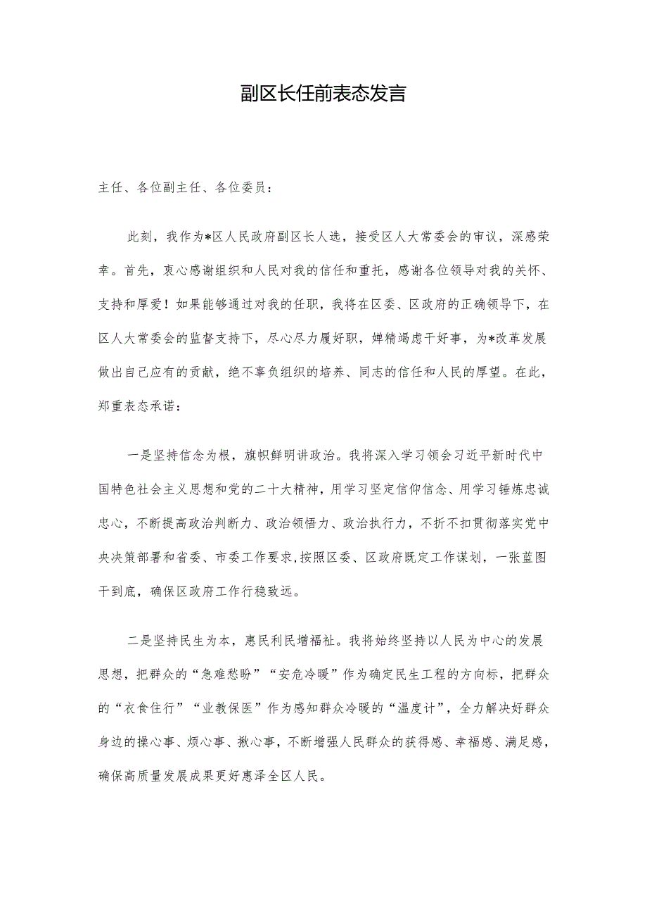 副区长任前表态发言.docx_第1页