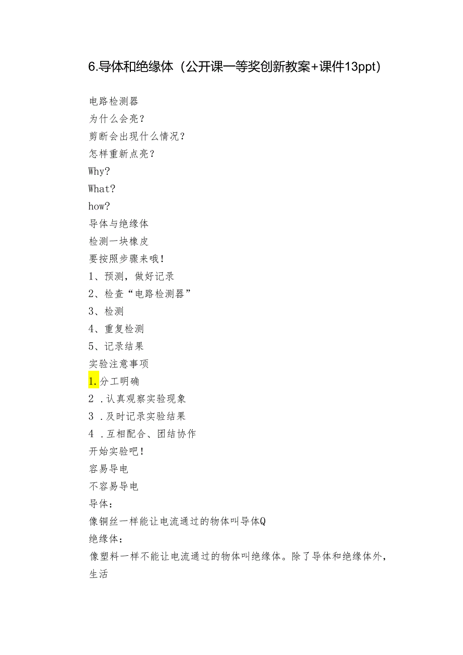 6.导体和绝缘体 （公开课一等奖创新教案+课件13ppt）.docx_第1页