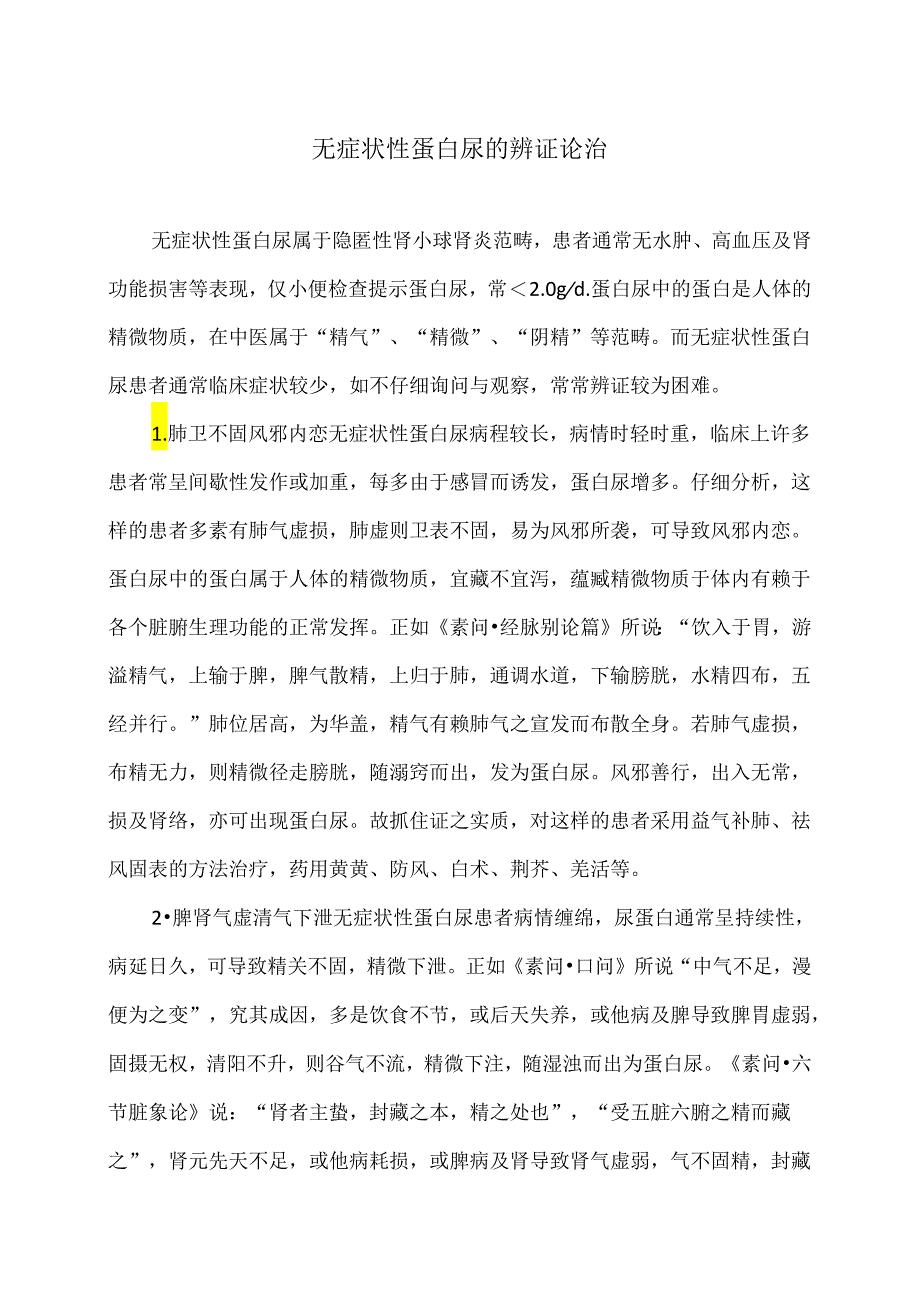 无症状性蛋白尿的辨证论治（2024年）.docx_第1页