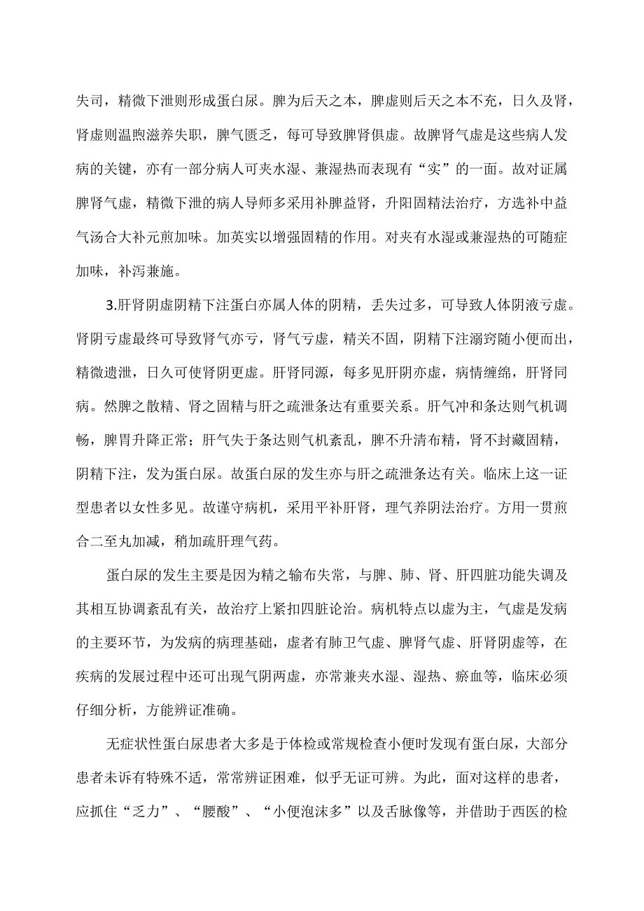 无症状性蛋白尿的辨证论治（2024年）.docx_第2页