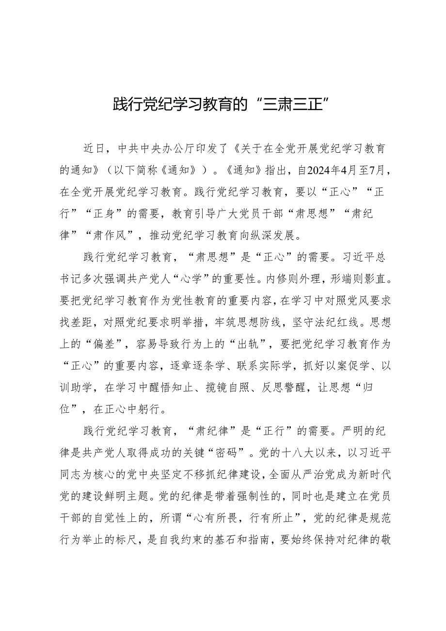 学习交流：20240408践行知灼内参（党纪）的“三肃三正”.docx_第1页