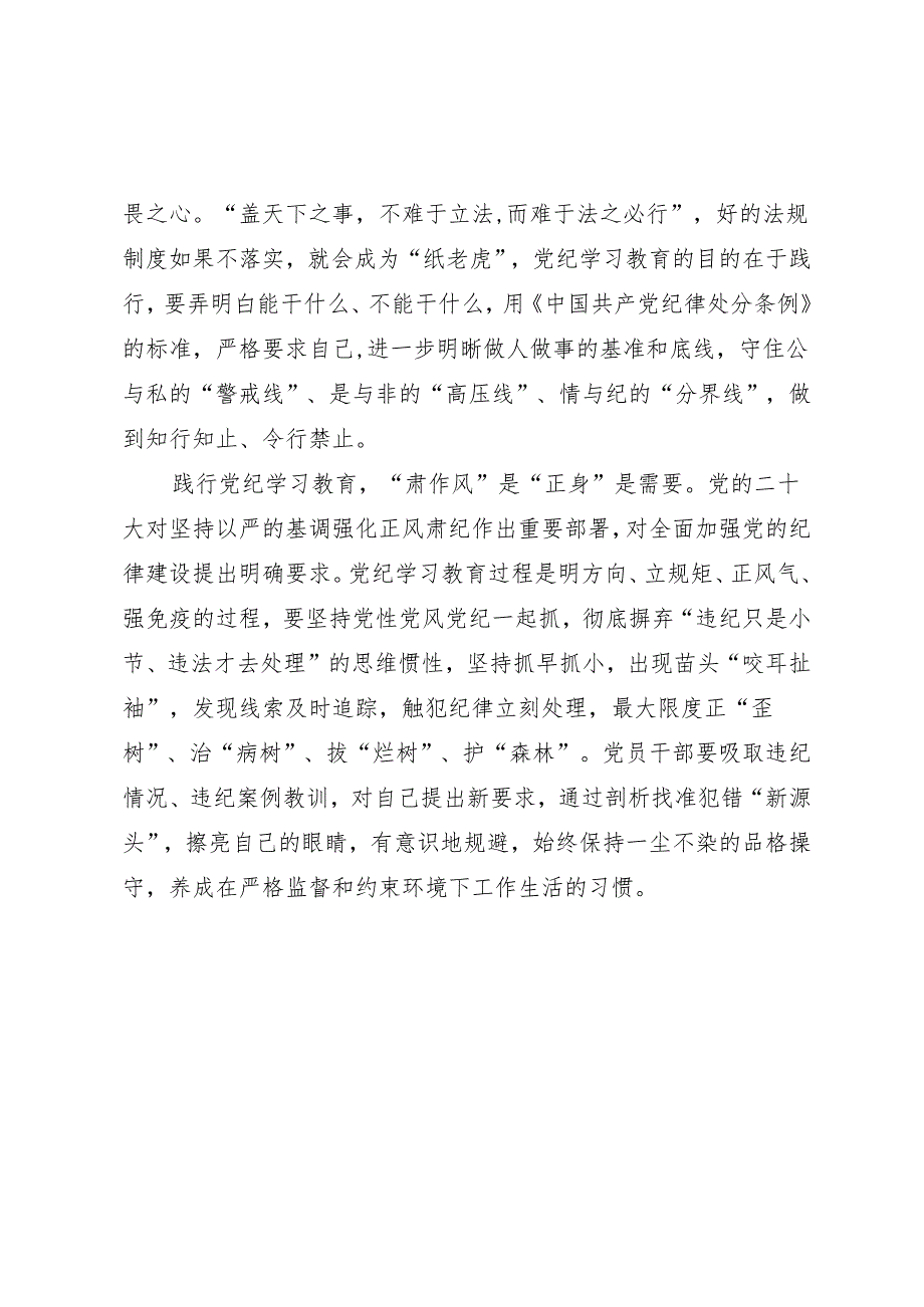 学习交流：20240408践行知灼内参（党纪）的“三肃三正”.docx_第2页