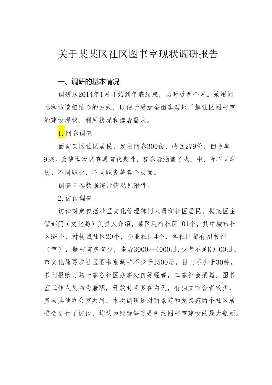 关于某某区社区图书室现状调研报告.docx_第1页