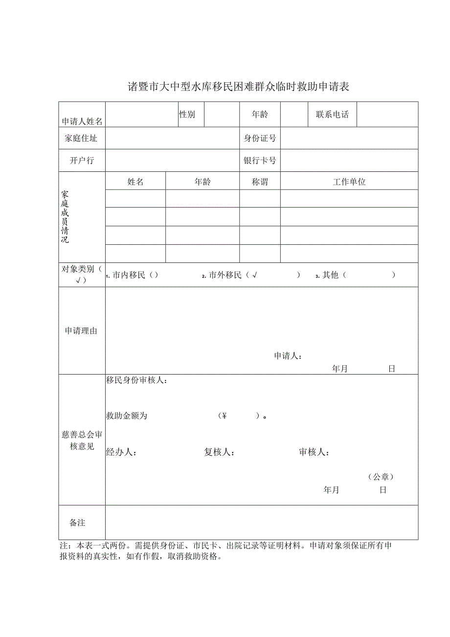 诸暨市大中型水库移民困难群众临时救助申请表.docx_第1页