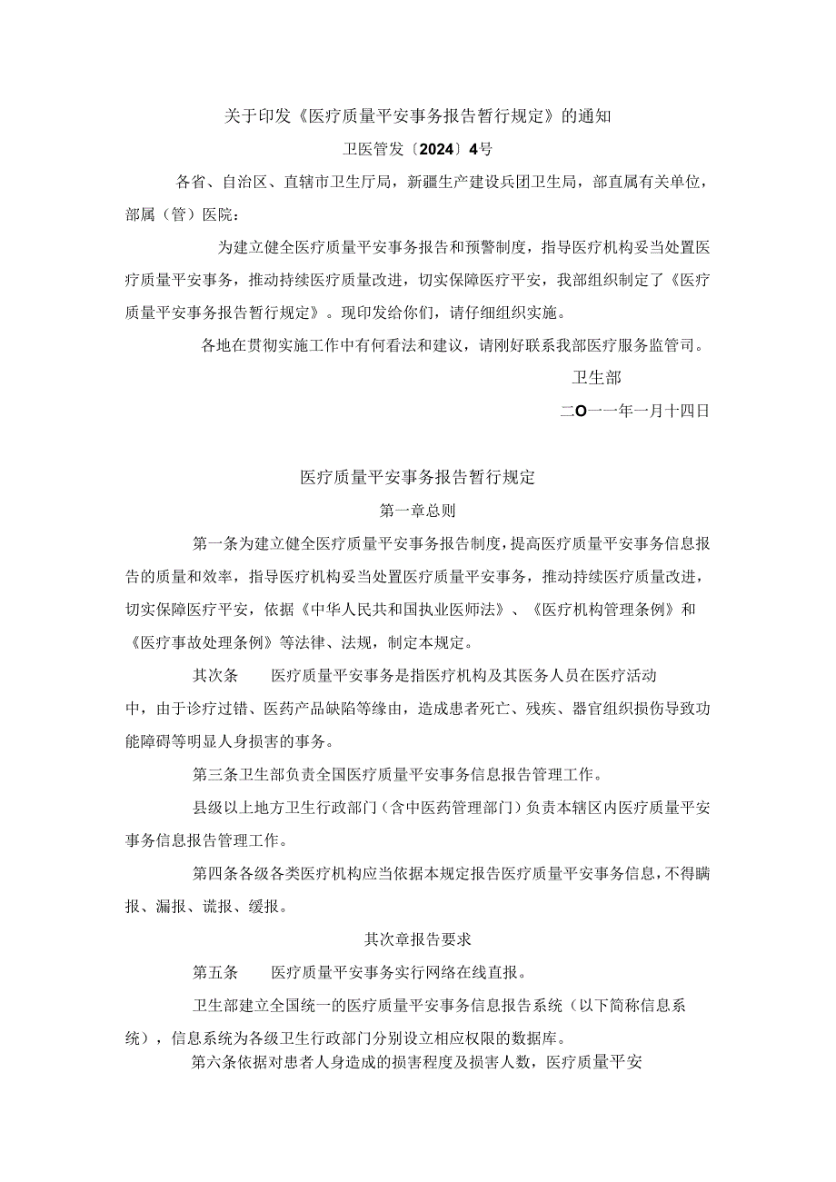 卫医管发〔2024〕4号-医疗质量安全事件报告暂行规定.docx_第1页