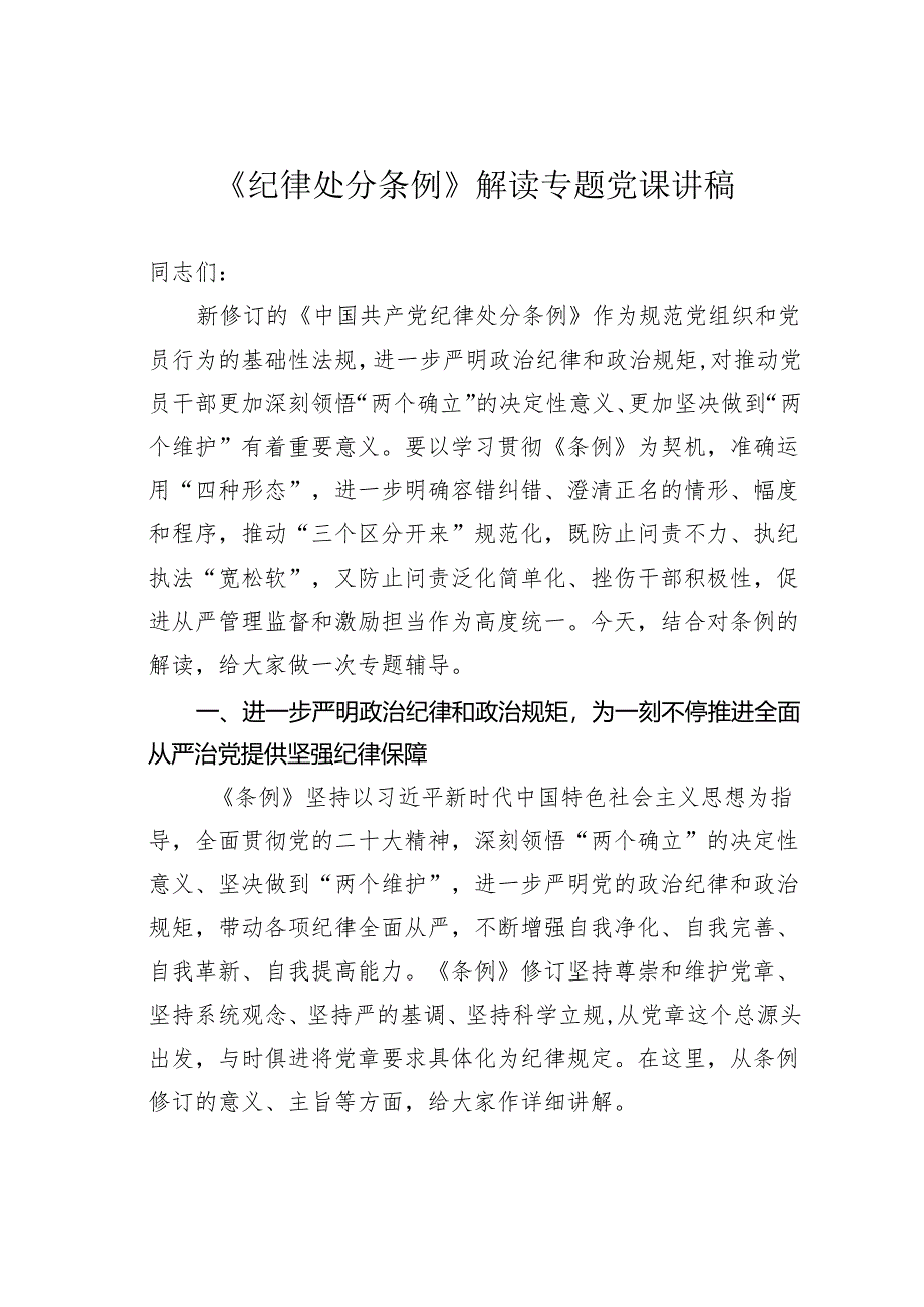 《纪律处分条例》解读专题党课讲稿.docx_第1页