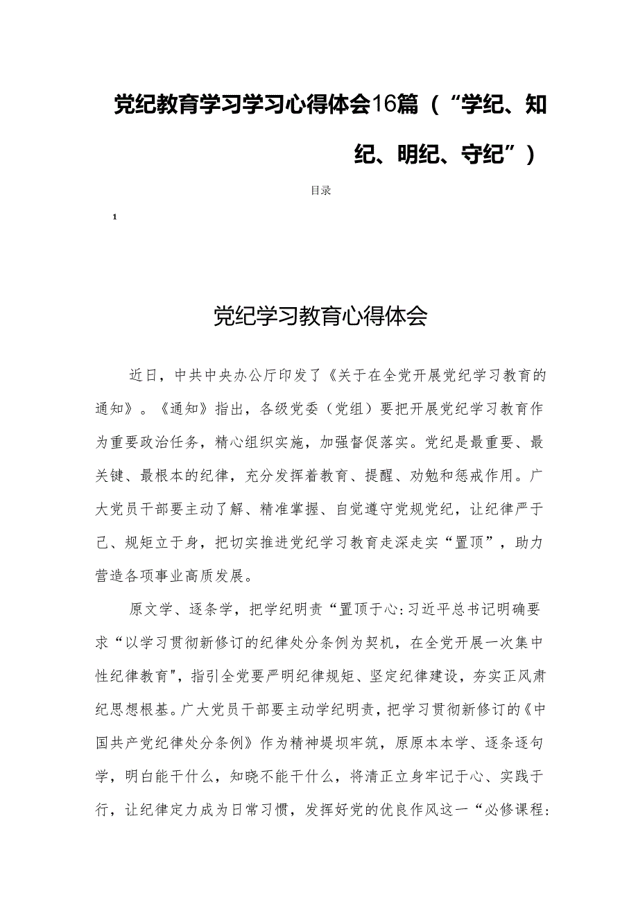 党纪教育学习学习心得体会16篇（“学纪、知纪、明纪、守纪”）.docx_第1页