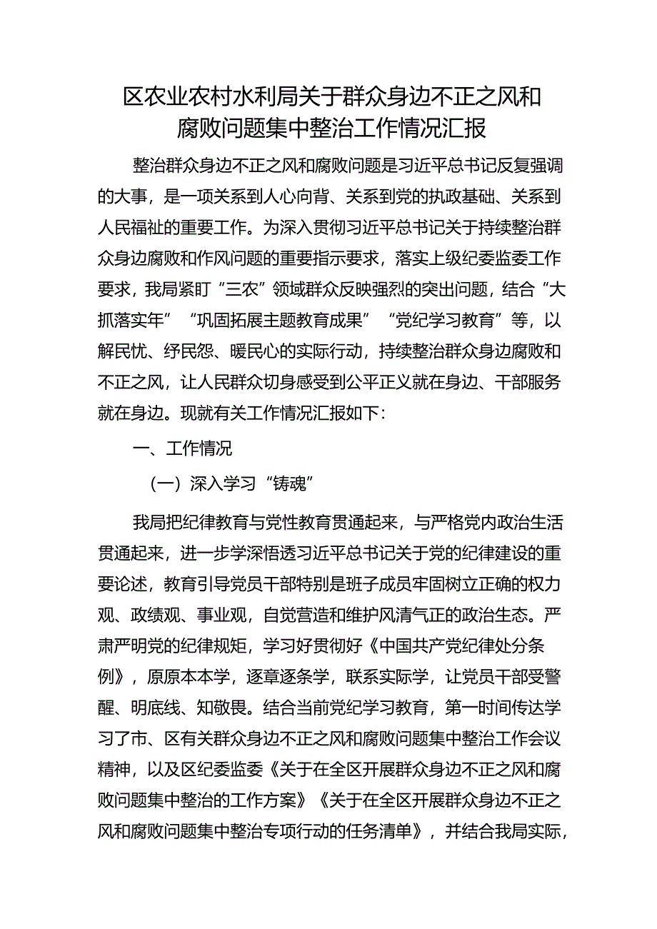 群众身边不正之风和腐败问题集中整治工作情况总结汇报2600字（农业农村水利）.docx_第1页