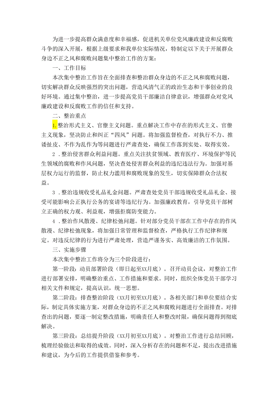 机关单位关于开展群众身边不正之风和腐败问题集中整治工作方案.docx_第1页